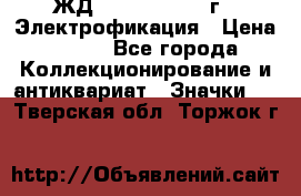 1.1) ЖД : 1961 - 1962 г - Электрофикация › Цена ­ 689 - Все города Коллекционирование и антиквариат » Значки   . Тверская обл.,Торжок г.